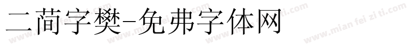 二简字樊字体转换