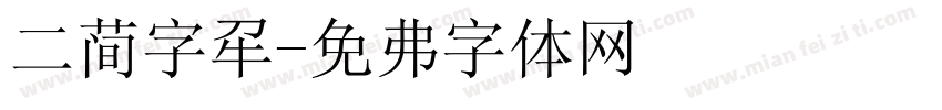 二简字解字体转换