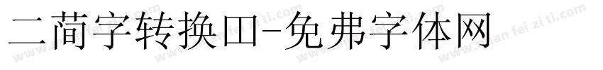 二简字转换器字体转换