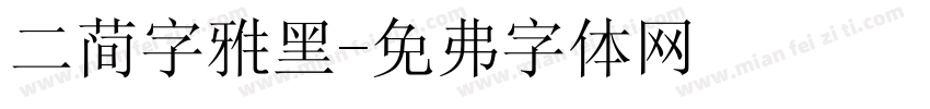二简字雅黑字体转换
