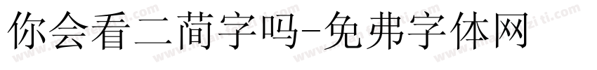 你会看二简字吗字体转换