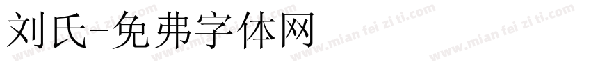 刘氏字体转换