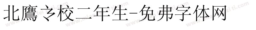 北鷹高校二年生字体转换