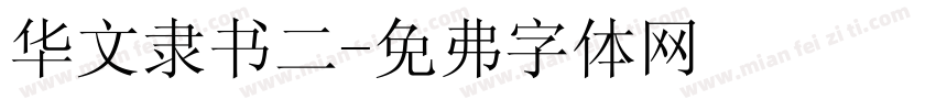 华文隶书二字体转换