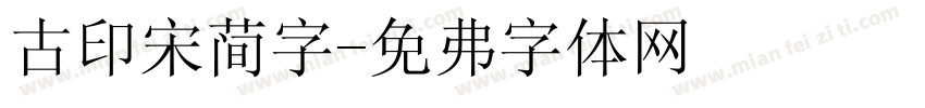 古印宋简字字体转换