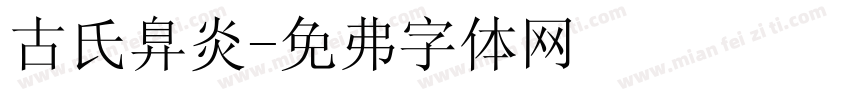 古氏鼻炎字体转换