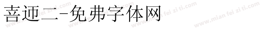 喜迎二字体转换