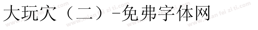 大玩家（二）字体转换
