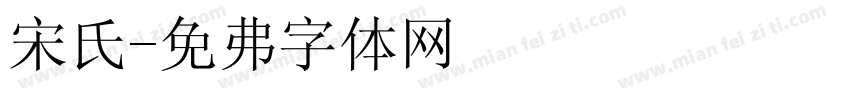 宋氏字体转换
