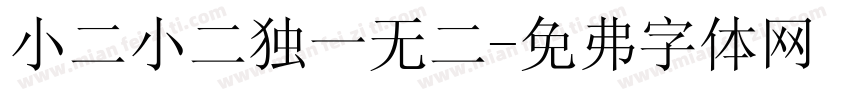 小二小二独一无二字体转换