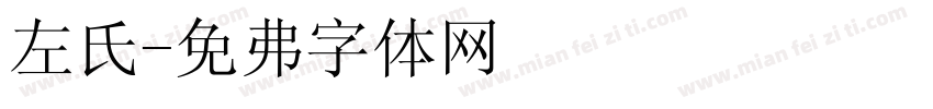 左氏字体转换