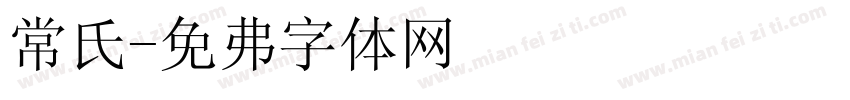 常氏字体转换