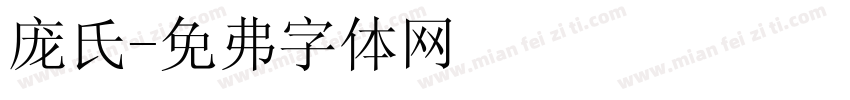 庞氏字体转换