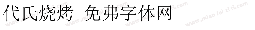 戴氏烧烤字体转换