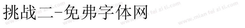 挑战二字体转换