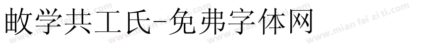 数学共工氏字体转换