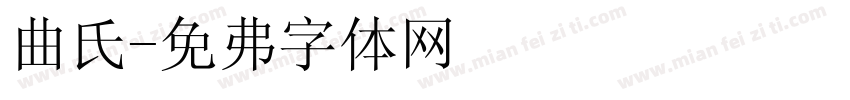 曲氏字体转换