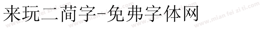 来玩二简字字体转换