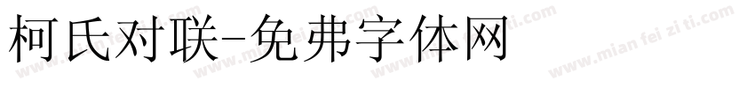 柯氏对联字体转换