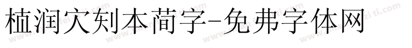 植润家刻本简字字体转换