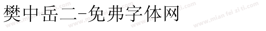 樊中岳二字体转换