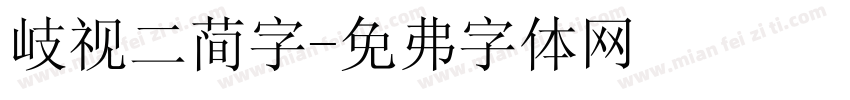 歧视二简字字体转换