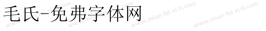 毛氏字体转换