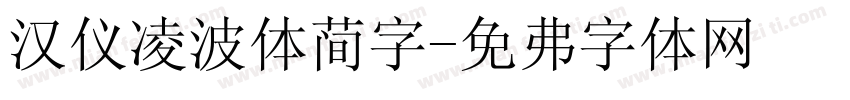 汉仪凌波体简字字体转换