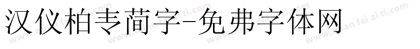 汉仪柏青简字字体转换