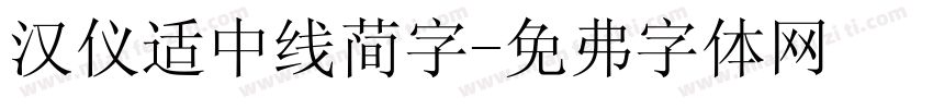 汉仪适中线简字字体转换