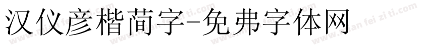 汉仪颜楷简字字体转换
