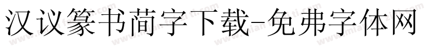 汉议篆书简字下载字体转换