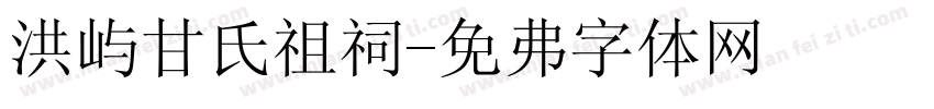 洪屿甘氏祖祠字体转换