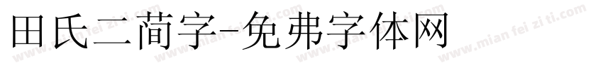 田氏二简字字体转换