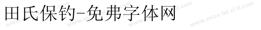 田氏保钓字体转换