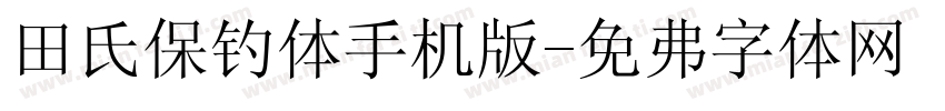 田氏保钓体手机版字体转换