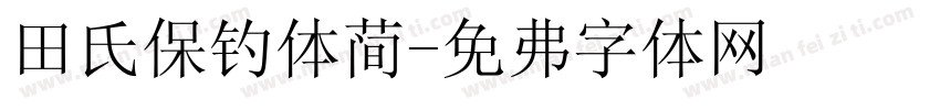 田氏保钓体简字体转换