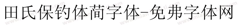 田氏保钓体简字体字体转换