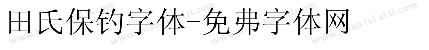 田氏保钓字体字体转换