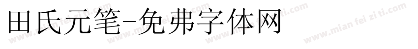田氏圆笔字体转换