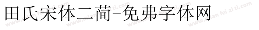 田氏宋体二简字体转换