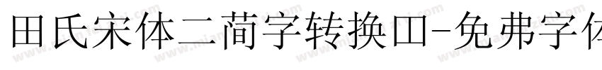 田氏宋体二简字转换器字体转换