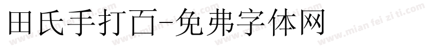 田氏手打面字体转换