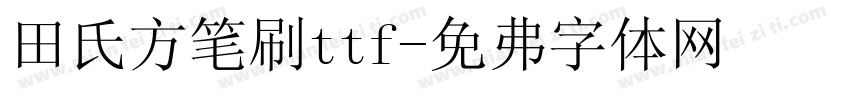 田氏方笔刷ttf字体转换