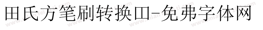 田氏方笔刷转换器字体转换