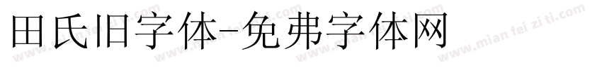 田氏旧字体字体转换