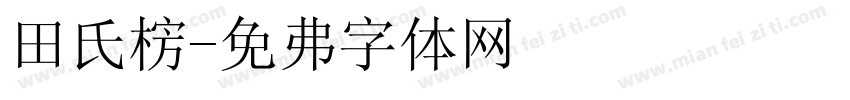 田氏榜字体转换