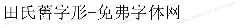 田氏舊字形字体转换