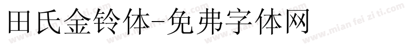 田氏金铃体字体转换