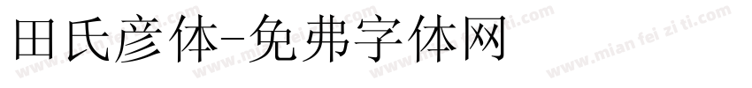 田氏颜体字体转换